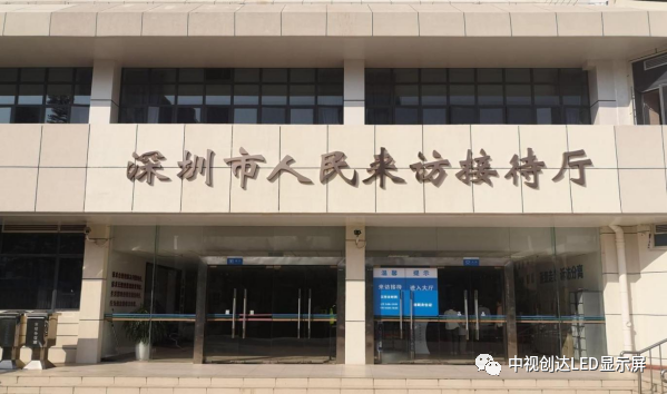 中視創(chuàng)達(dá)LED顯示屏助力打造智慧深圳信訪局